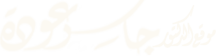 جاسر عودة