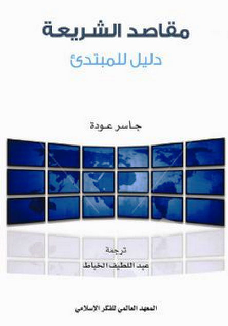 مقاصد الشريعة: دليل للمبتدئ