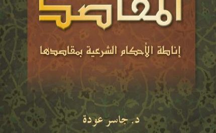 فقه المقاصد: إناطة الأحكام الشرعية بمقاصدها