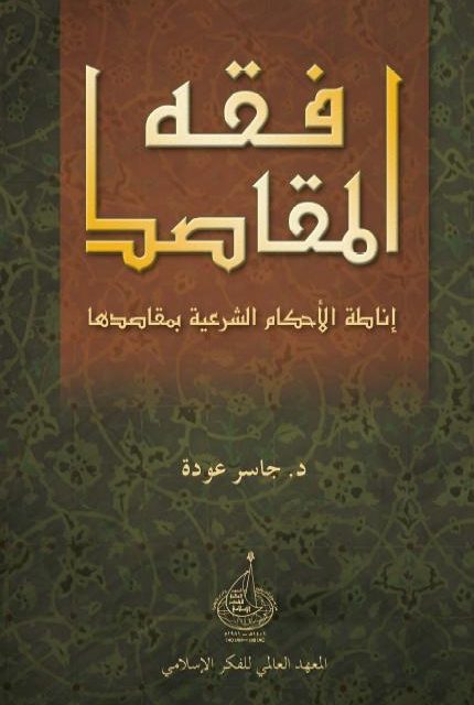 فقه المقاصد: إناطة الأحكام الشرعية بمقاصدها