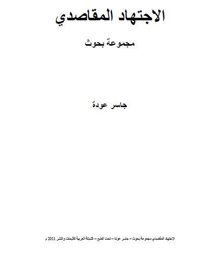 الاجتهاد المقاصدي: مجموعة بحوث