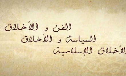 فيديو. تعريف بمؤتمر “الفن والسياسة في ميزان الأخلاق: رؤية واقعية”