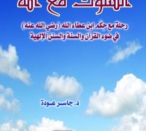 السلوك مع الله – رحلة مع حكم ابن عطاء الله في ضوء القرآن والسنة والسنن الإلهية