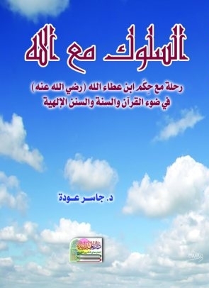 السلوك مع الله – رحلة مع حكم ابن عطاء الله في ضوء القرآن والسنة والسنن الإلهية