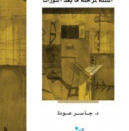 بين الشريعة والسياسة: أسئلة لمرحلة ما بعد الثورات