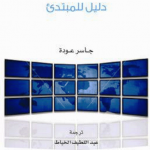 مقاصد الشريعة – دليل المبتدئين