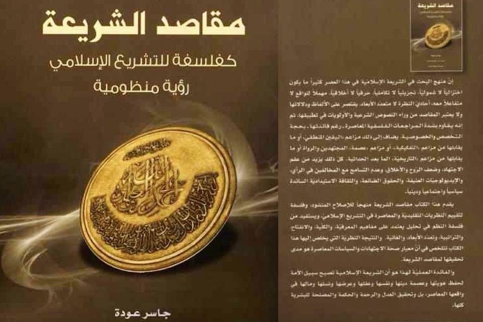 MAQASID AL-SYARI’AH SEBAGAI SUMBER HUKUM ISLAM: Analisis Terhadap Pemikiran Jasser Auda