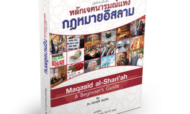 เปิดตัวหนังสือ “หลักเจตนารมณ์แห่งกฎหมายอิสลาม”