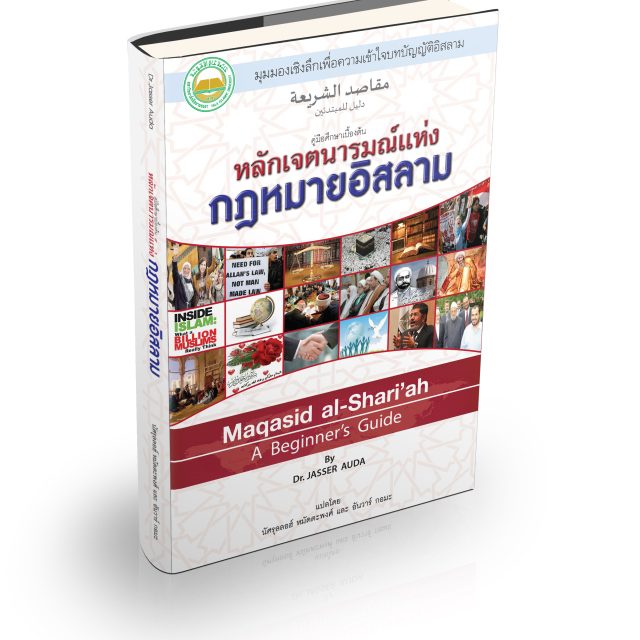 เปิดตัวหนังสือ “หลักเจตนารมณ์แห่งกฎหมายอิสลาม”