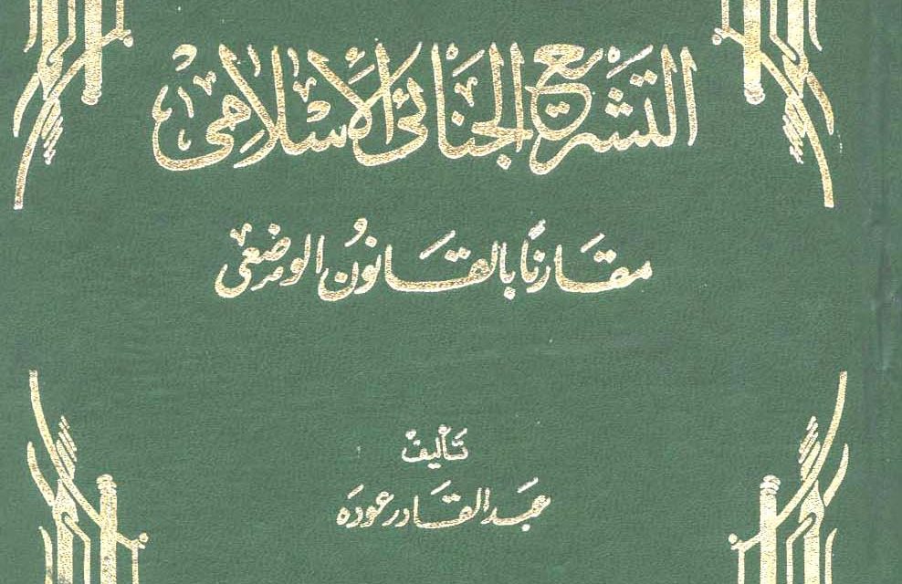 شرح كتاب التشريع الجنائي