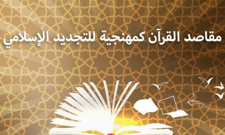 مقاصد القرآن كمنهجية للتجديد الإسلامي