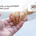 الكفالة الشرعية من خلال القوانين الغربية للتبني المفتوح